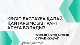Қайтарымсыз гранттарды қалай алуға болады | Грантты қандай мақсаттарға алуға болады |