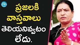 వాళ్ళు ప్రజలకి వాస్తవాలు తెలియనివ్వటం లేదు - DK Aruna || Talking Politics With iDream