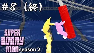 【ゆっくり実況】さらばバニーマン＃8（終） 【super bunny man2】