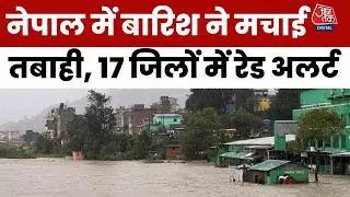 Nepal में Rain का कहर, Kathmandu में जनजीवन ठप, सेना ने संभाला मोर्चा, रेड अलर्ट जारी | Aaj Tak