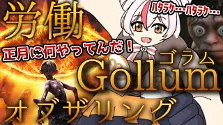 【正月苦行】#4 年明けもクソゲーをやる女2026【The Lord of the Rings: Gollum/ゴラム】