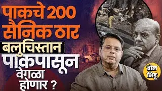 Explainer Katta: Baloch Liberation Army कडून Pakistan वर सगळ्यात भीषण हल्ला,पाकिस्तानचे तुकडे होणार?