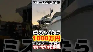 マリーナの撤収作業。ワンミスで1000万円吹っ飛ぶハイプレッシャーなフォーク作業。#マリーナ #マリーナ広島 #フォーク #フォークリフト #ボート #船