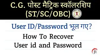 C.G. पोस्ट मैट्रिक स्कॉलरशिप | User ID और Password भूल गए | How To Recover User ID and Password |