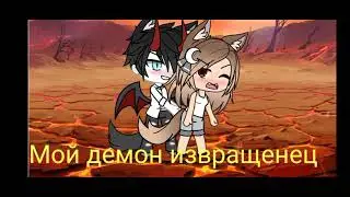 Мой демон извращенец {сериал}(gasha life)