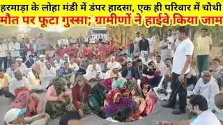 Jaipur Harmada Accident: हरमाड़ा में डंपर हादसा, एक ही परिवार में चौथी मौत पर फूटा गुस्सा; लगाया जाम