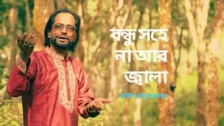 Bondo sohe na ar jala । বন্ধু সহে না আর জ্বালা । রানু সরকার । DO TV