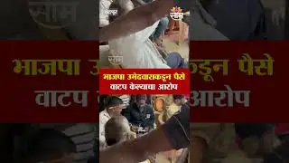 भाजपा उमेदवाराकडून पैसे वाटप केल्याचा आरोप | Chandrapur Elections News