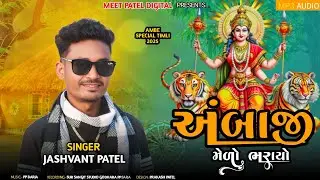 || અંબાજી મેળો ભરાયો || Ambaji Melo Bharayo Jashvant patel ambe maa timli remix 2025