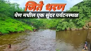 जिते धरण पेण नगरीतील एक उत्कृष्ट पर्यटनस्थळ | Jite Dam | Pen Raigad | jite waterpark