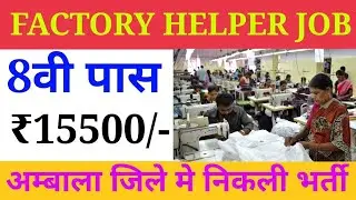 ambala job | factory job in ambala | job in ambala | helper job | packing job | factory job 2022