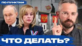 Бойкот? Портить бюллетень? За любую партию? За «Новых людей». Как вести себя на «выборах»?