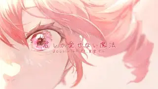 君しか愛せない魔法 / doublelen ft.重音テトSV