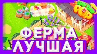 ДЕЛАЕМ КРАСИВУЮ ФЕРМУ В HAY DAY POP! ХЕЙ ДЕЙ ПОП - ГЕЙМПЛЕЙ НОВОГО СЕЗОНА