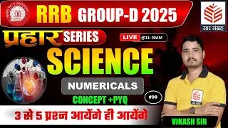 🔥RRB Group D Science | Top 50 MCQs | #8 | Science by Vikash Sir🔥