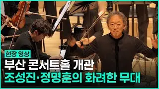 [현장영상] 조성진·정명훈의 화려한 무대…'클래식 부산' 시대 열었다