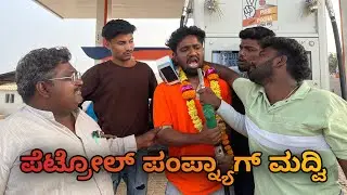 ಪೆಟ್ರೋಲ್ ಪಂಪ್ ಕಾಮಿಡಿ  petrol pump comedy 😂😂￼