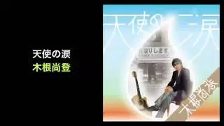 天使の涙 - 木根尚登 (Naoto Kine, REALROX)