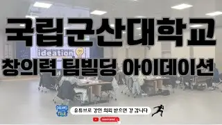 국립군산대학교 아이데이션 강연 후기 #창의력 #팀빌딩 #아이데이션 #강사