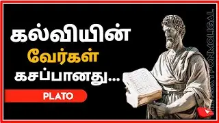 Motivational quotes for failure students //பிளேட்டோ கல்வி தத்துவம் // affirmations for success 💯%