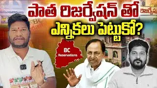 🚨🚨Burning Issue: Telangana HC Allows Local Polls with Old Reservation, But Revanth Govt Hesitates |