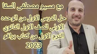 حل الدرس الاول من الوحده الاولى للصف الاول الثانوي الترم الاول من كتاب برافو 2023