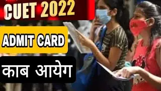 CUET ADMIT CARD DATE  | cuet admit card kaab aayega | CUET 2022