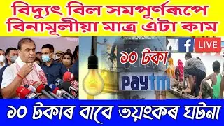 17 December Assamese News|Assam New Scheme Announce|APDCL Big Breaking|Ration card|Assam News Live|