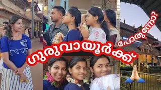 371 ❤️ കണ്ണനെ കാണാതെ ഞാൻ എക്സാം എഴുതില്യ..🥺🥰|Guruvayur Vlog|