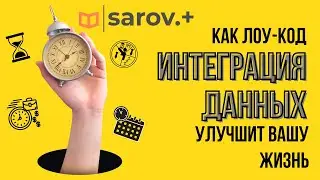 Лоу-код интеграция данных: простой подход к сложным задачам