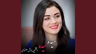 بهترین آهنگ دلنشین امتو شاد ؛ میده میده