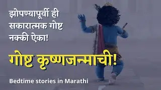 बाललीला श्रीकृष्णाच्या - Bedtime stories in Marathi । Sleep Faster | Relaxing | Positivity