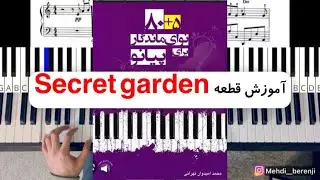 آموزش قطعه secret garden باغ اسرار از کتاب ۸۰+۵