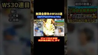 これが無課金のリアル笑勝負のWS60連‼︎本編は概要欄に【プロスピA】#WS