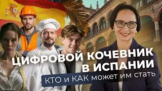 DIGITAL NOMAD SPAIN ДЛЯ ЛЮБОЙ ПРОФЕССИИ 🇪🇸  КАК СТАТЬ ЦИФРОВЫМ КОЧЕВНИКОМ | ДОКУМЕНТЫ И ОШИБКИ