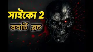 সাইকো ২ (পর্ব-২০) অন্তিম পর্ব। Psycho 2। রবার্ট ব্লচ। অনুবাদঃ মোহাম্মদ ফুয়াদ আল ফিদাহ। কণ্ঠঃ শ্রাবণী