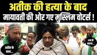 Mayawati Support On Hapur Muslim: Atiq की हत्या के बाद मायावती की ओर गए मुस्लिम वोटर्स! Nikay Chunav