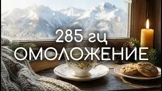 285 Hz | Ритуал обновления и омоложения (6 минут)