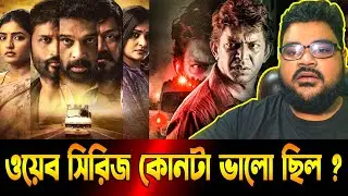ওয়েব সিরিজ কোনটি ভালো ছিল ? Dayaa VS Taqdeer | Web Series | Chanchal Chowdhury | The Viral Show BD