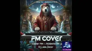 DJ see bear   cover FM Любила ли я v3