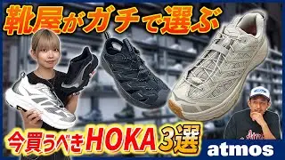 【HOKA】 この夏マストな定番＆注目の新作までまとめてチェック！靴のプロが選んだ最強の3足とは！？ -atmos TV-