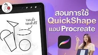สอนการใช้ QuickShape ในแอป Procreate บน iPad จิ้มเดียวได้รูปทรงที่ต้องการ | iMoD