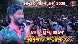 Bansi wale Mor Priya Sange Mulakat Karide // Umakant Barik Song// Barpali Shital Shasthi 2025