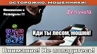 Мошенники звонят по телефону / Иди ты лесом, мошня! ( сборник ).
