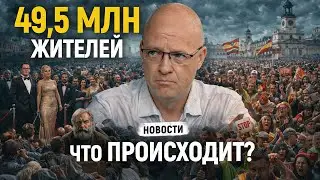 Испания меняется: рекордная миграция, забастовка врачей и громкие дела | НАШИ DNИ