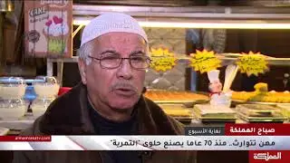 مهن تتوارث.. منذ 70 عاما يصنع عرفات القدسي حلوى 
