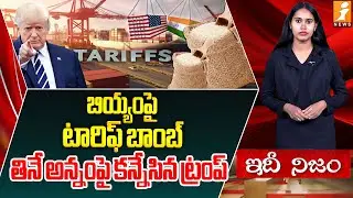 తినే అన్నంపై కన్నేసిన ట్రంప్ | Trump Threatens Tariffs On Indian Rice | Idhinijam