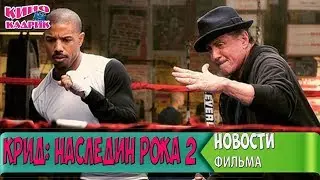 КРИД: Наследие Рокки 2☆Новости☆АНОНС☆Трейлер☆2017