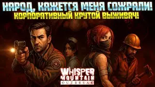 ЗОМБИ ВЫЖИВАЧ! МЕНЯ СОЖРАЛИ! ( Whisper Mountain Outbreak )