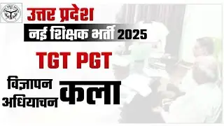 UP TGT PGT बड़ी भर्ती विज्ञापन 2025 Big news | TgtPgt Kala Vacancy, UpTgtPgt Art Vacancy Notification